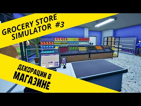 Видео: ДОБАВЛЯЕМ ДЕКОР В МАГАЗИН ► Grocery Store Simulator #3