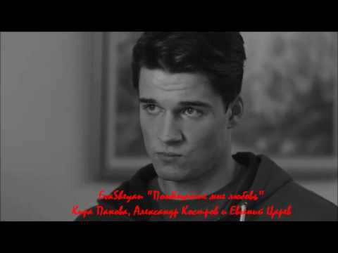 Видео: Царев_Панова_Костров_Пообещайте мне любовь