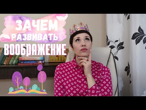 Видео: Развитие воображения у ребёнка