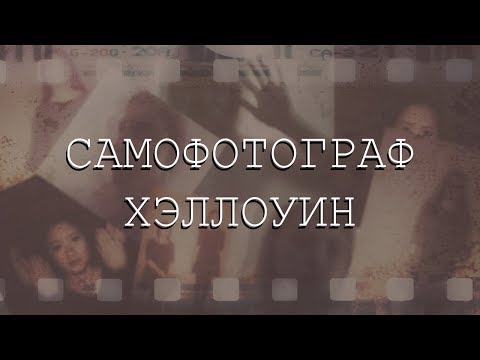 Видео: Фотосессия в домашних условиях | Хэллоуин | САМОФОТОГРАФ