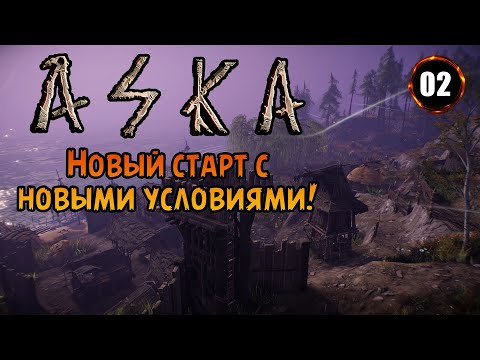 Видео: «🔥ИГРА КОТОРАЯ ВДОХНОВЛЯЕТ🔥» Новое начало с новыми настройками игры ⚔️ в Aska №02