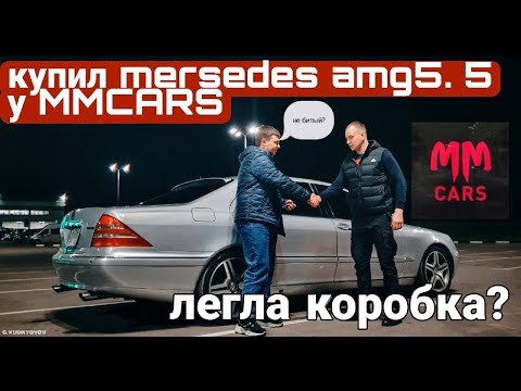 Видео: Купил Мерседес S 5.5 AMG  с канала MM CARS! Затроил мотор? Легла коробка?