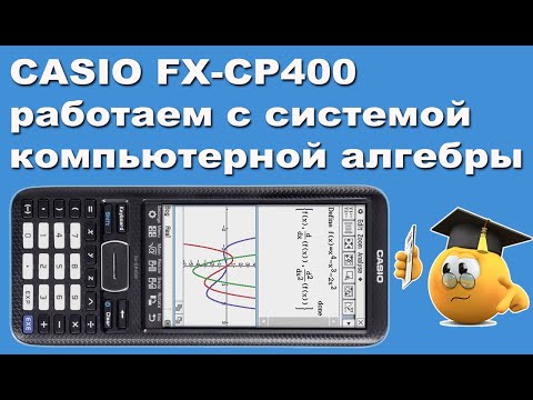 Видео: CASIO FX-CP400 работаем с системой компьютерной алгебры