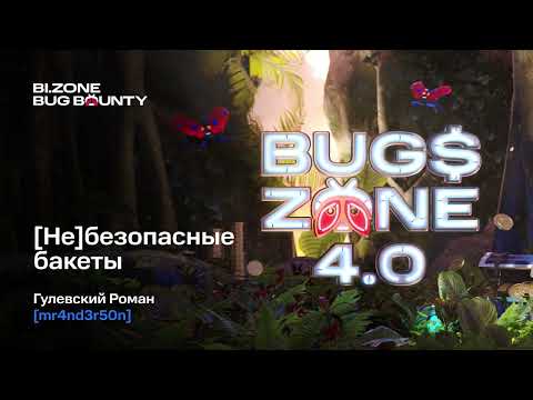 Видео: (Не)безопасные бакеты