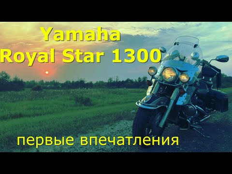 Видео: YAMAHA ROYAL STAR XVZ 1300 TOUR CLASSIC первые впечатления