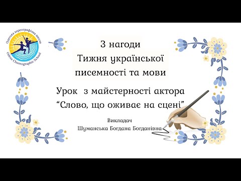 Видео: "Слово, що оживає на сцені"