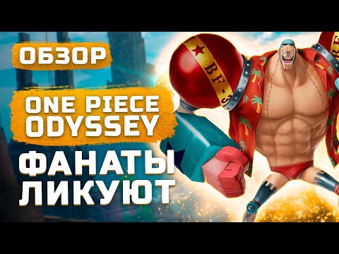 Видео: Фанаты ликуют! | Обзор One Piece Odyssey