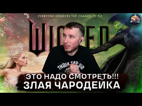 Видео: ЗЛАЯ. Чародейка. WICKED - 1е впечатление. Начало без спойлеров