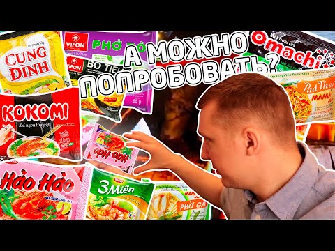 Видео: ОБЗОР НА ВЬЕТНАМСКУЮ ЛАПШУ