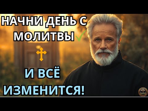 Видео: НАЧНИ С МОЛИТВЫ — И ТВОЙ ДЕНЬ ПРЕОБРАЗИТСЯ!  Утренняя Молитва Для Благословенного Дня