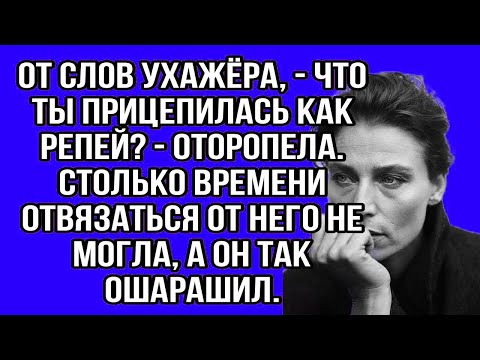 Видео: от слов ухажёра, - что ты прицепилась как репей_ - оторопела. столько времени отвязаться от него...