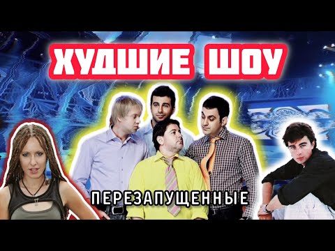 Видео: Худшие перезапуски любимых ТВ-ШОУ