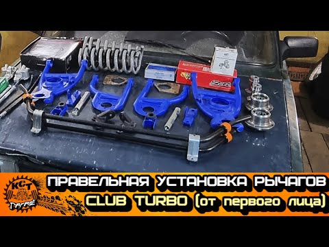 Видео: Установка рычагов clubturbo с 14ми тормозами и ступиц от 8ки