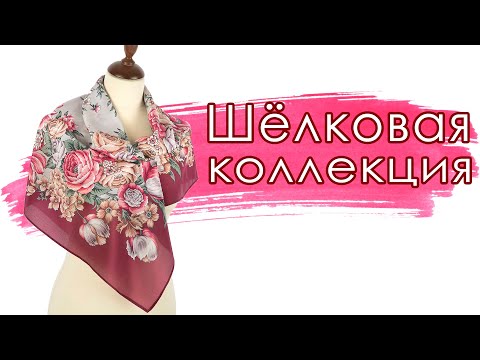 Видео: Павловопосадские платки. Шёлковая коллекция. Примерка😍💥