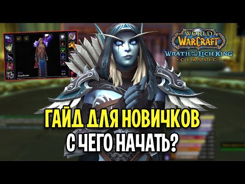 Видео: WOW: WOTLK ДЛЯ НОВИЧКОВ: С ЧЕГО НАЧАТЬ?