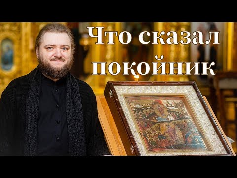 Видео: ЧТО СКАЗАЛ ПОКОЙНИК. Отец Савва (Мажуко).