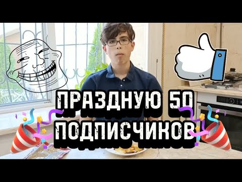 Видео: ПРАЗДНУЮ 50 ПОДПИСЧИКОВ