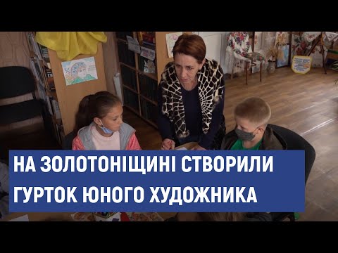 Видео: Гурток юного художника створили у бібліотеці села Богуславець на Золотоніщині