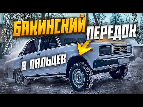 Видео: БАКИНСКИЙ ПЕРЕДОК 8 ПАЛЬЦЕВ | АВТОШ | AZELOW