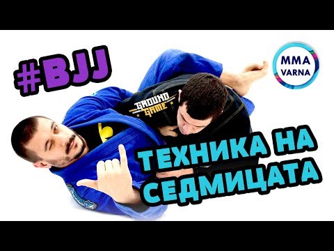 Видео: BJJ Varna - Техника на седмицата 10 - Бразилско джу-джицу