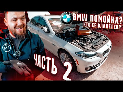 Видео: ОЖИВЛЕНИЕ BMW 550 Trashed. Помойка за 8.000$. Самый грязный салон! ЧАСТЬ 2