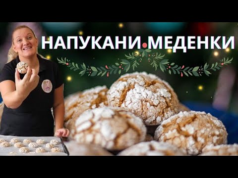 Видео: НАПУКАНИ МЕДЕНКИ |Нежни и лесни Коледни сладки ❄