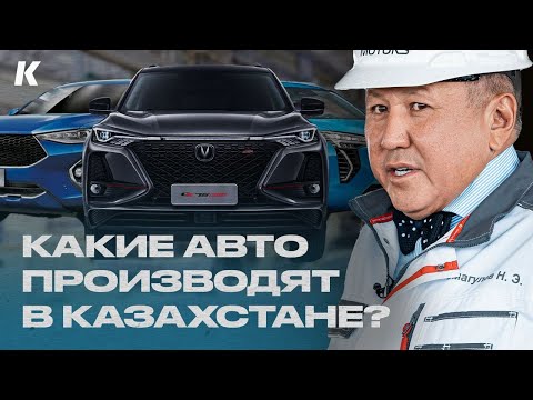 Видео: Китайские Chery, Haval и Changan на заводах Казахстана | Цены на авто и модельный ряд