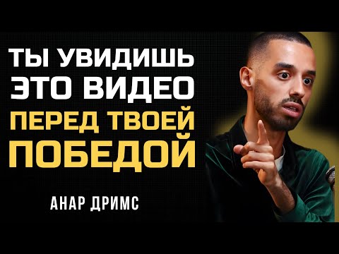 Видео: Если Видишь Это Видео, Твоя Победа Близко -Анар Дримс