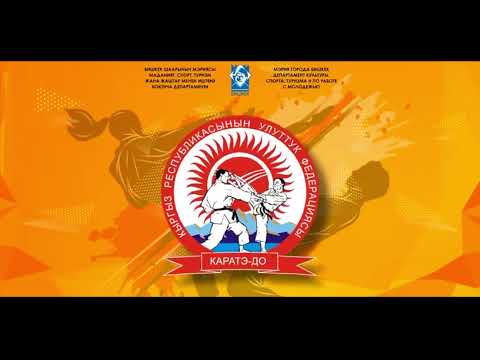 Видео: МЕЖДУНАРОДНЫЙ ТУРНИР ПО КАРАТЭ BISHKEK OPEN | ПРЯМАЯ ТРАНСЛЯЦИЯ