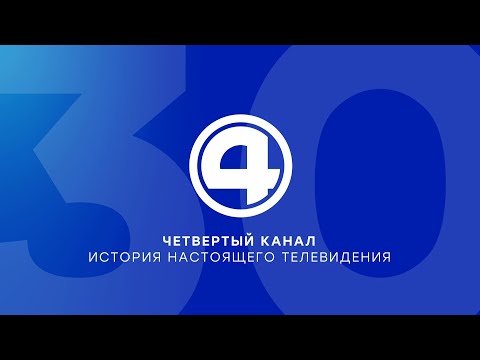 Видео: Четвертый канал. История настоящего телевидения (1991–2020) / екб tv rec