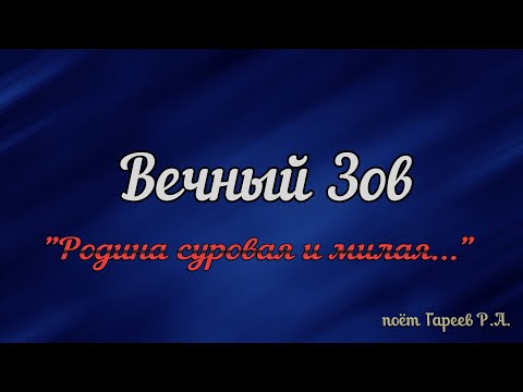 Видео: "Родина суровая и милая..." - Вечный Зов (поёт Гареев Р.А.)