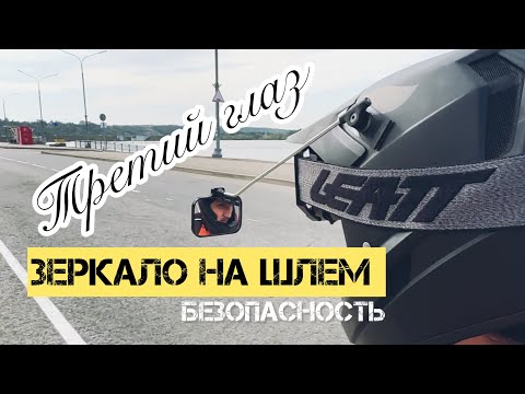 Видео: ЗЕРКАЛО ЗАДНЕГО ВИДА НА ШЛЕМ | ЗИМНЯЯ РЕЗИНА НА МОНОКОЛЕСО