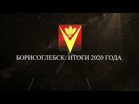 Видео: БОРИСОГЛЕБСК-2020: ИТОГИ ГОДА