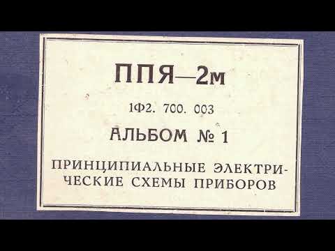 Видео: ППЯ-2м 1Ф2.700.003 АЛЬБОМ №1 принципиальные электрические схемы приборов 1968