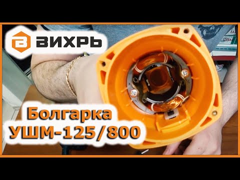 Видео: Болгарка ВИХРЬ УШМ-125/800. Обзор, разбор.