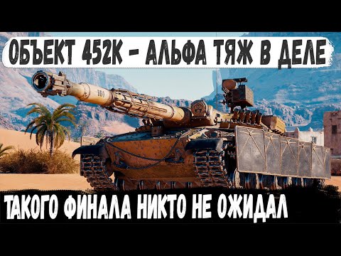 Видео: Объект 452К ● Советская мощь в деле! Перебил всех топов но остался  главным босс... Эпик финал