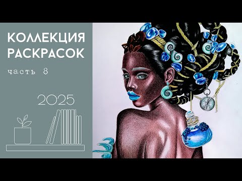 Видео: Коллекция раскрасок 2025 #8 - Портреты, фэнтези, средневековье, mythographic, Керби, Мацуда, Томич