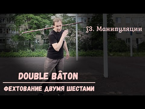 Видео: Фехтование двумя шестами Double baton. $3 - Фланкировка шестом (как красиво крутить палку)