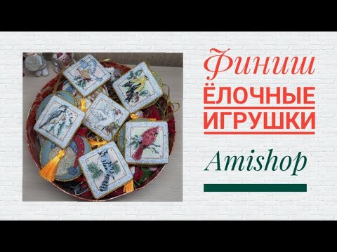 Видео: #КИТАЙ ПОРАДОВАЛ 🎄ЁЛОЧНЫЕ ИГРУШКИ от Amishop🎄🎄🎄🪄