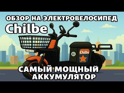 Видео: Обзор на электровелосипед Chilbe