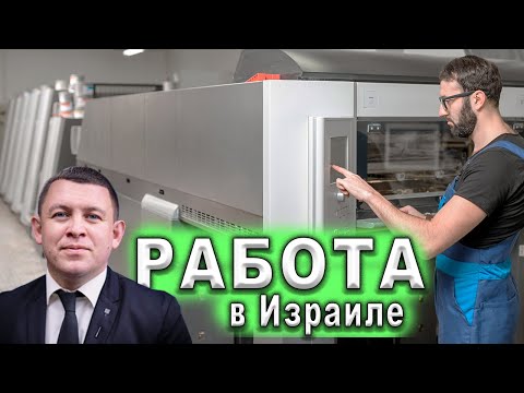 Видео: Акко Наария Хайфа РАБОТА ЕСТЬ! Репатриация в Израиль | Работа в Израиле