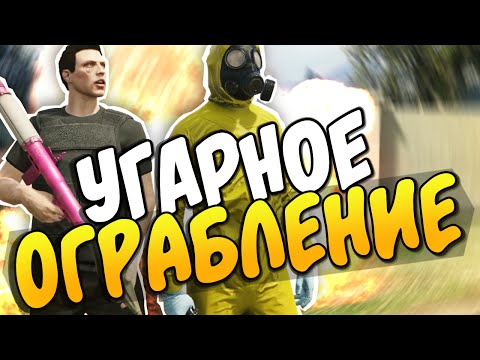 Видео: GTA 5 Online - УГАРНОЕ ОГРАБЛЕНИЕ! #58