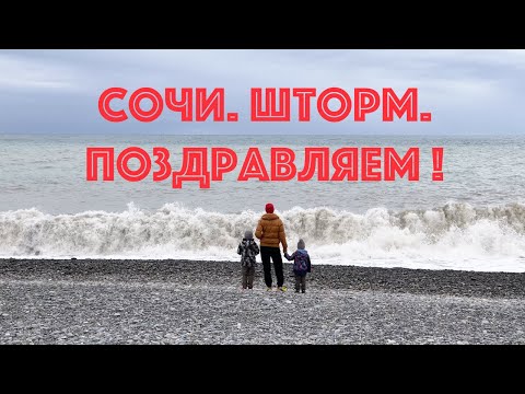 Видео: Сочи. Шторм. Поздравляем!