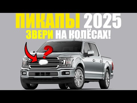 Видео: Топ-9 Самых ЛУЧШИХ ПИКАПОВ 2025