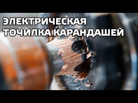Видео: Электрическая точилка для карандашей