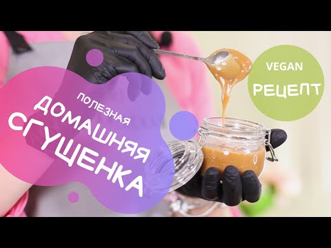 Видео: Домашняя кокосовая сгущенка за 5 минут. VEGAN