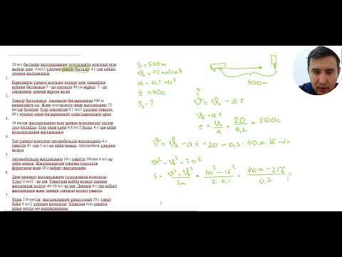 Видео: Теңайнымалы қозғалыс. есептер шығару