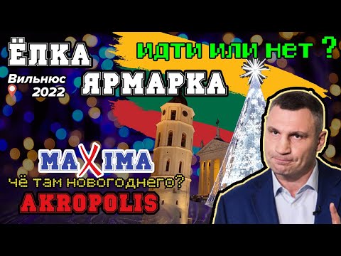Видео: Ёлка в Вильнюсе 2022. Ярмарка / Что сейчас новогоднего в AKROPOLIS / MAXIMA