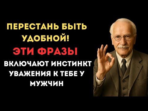 Видео: 👁️ 7 ФРАЗ, после которых мужчина начинает уважать женщину | КАРЛ ЮНГ