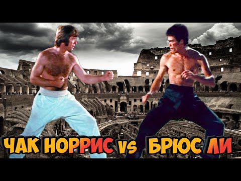 Видео: Чак Норрис vs Брюс Ли🐉👊"Путь дракона" Битва в Колизее